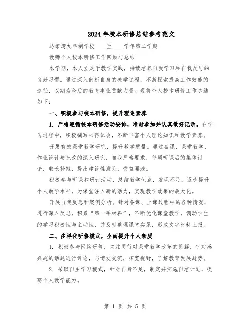 2024年校本研修总结参考范文（3篇）