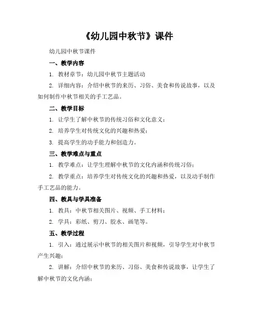 《幼儿园中秋节》课件