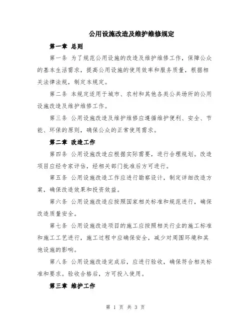 公用设施改造及维护维修规定