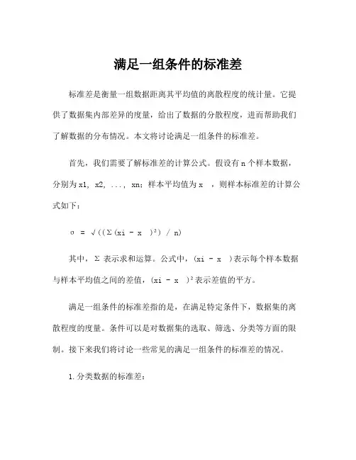 满足一组条件的标准差