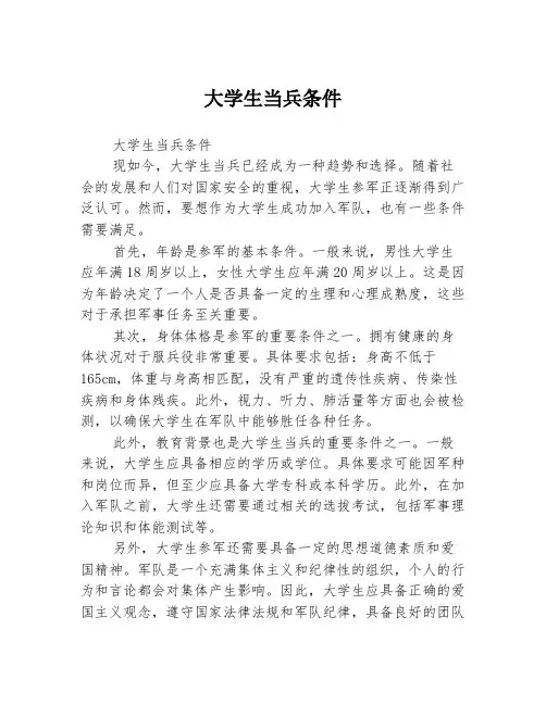 大学生当兵条件