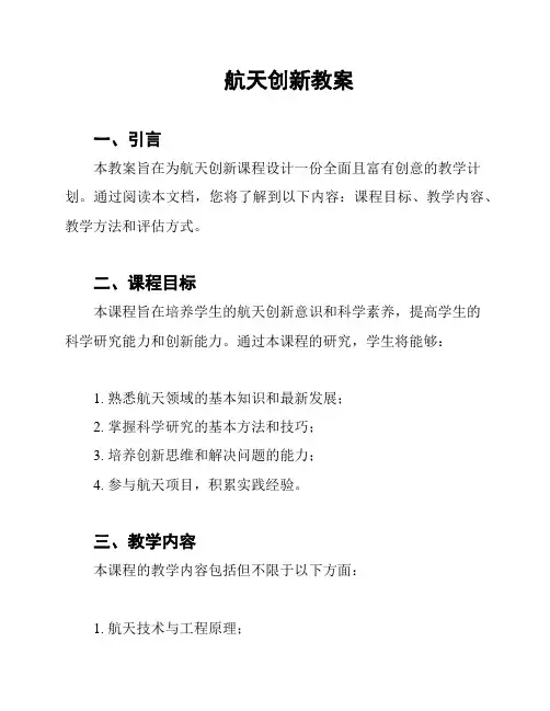航天创新教案