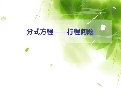 五年级下册数学课件- 总复习：行程问题 ▏沪教版ppt优秀课件