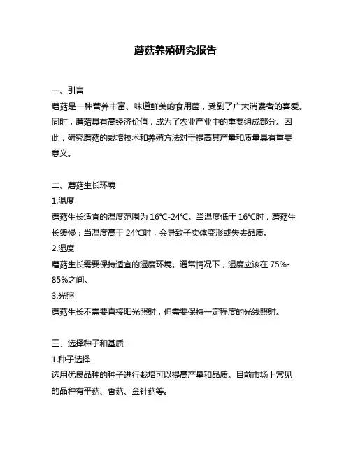 蘑菇养殖研究报告