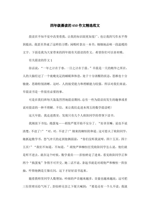 四年级晨读的650作文精选范文