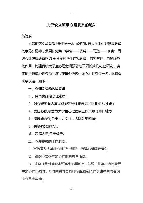 关于设立班级心理委员的通知