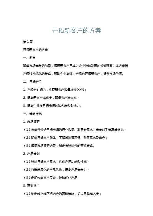 开拓新客户的方案