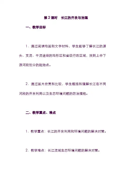 【精品】地理八年级：第2 课时 长江的开发与治理 教案(含答案).doc
