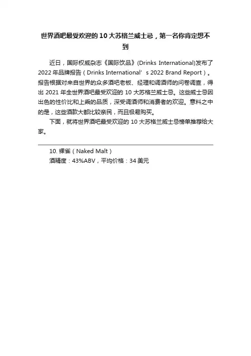 世界酒吧最受欢迎的10大苏格兰威士忌，第一名你肯定想不到