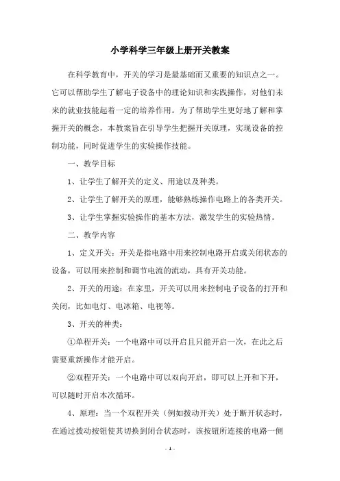 小学科学三年级上册开关教案