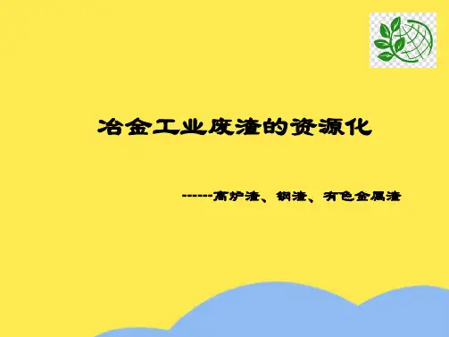 冶金工业废渣的资源化(共87张PPT)