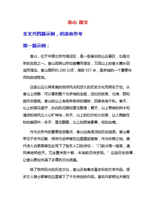 香山 散文