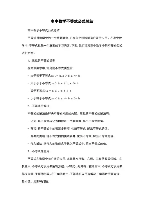 高中数学不等式公式总结