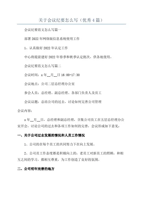 关于会议纪要怎么写(优秀4篇)
