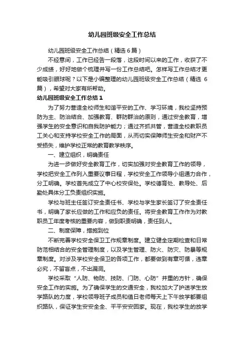 幼儿园班级安全工作总结（精选6篇）