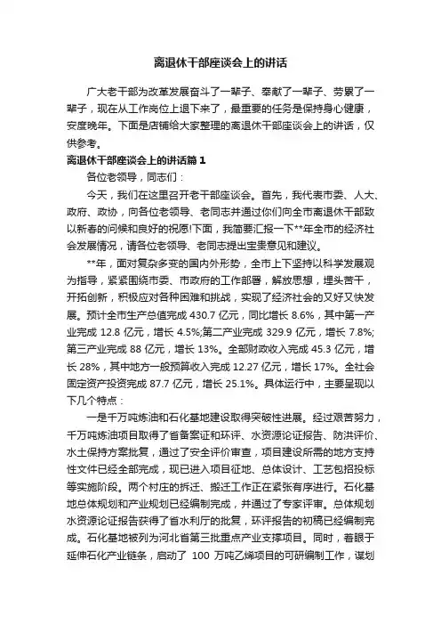 离退休干部座谈会上的讲话