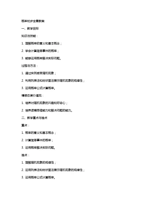 概率初步全章教案