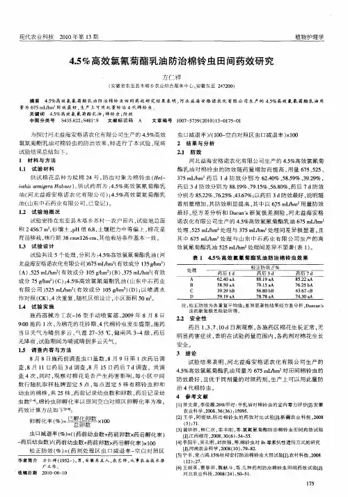 4.5%高效氯氰菊酯乳油防治棉铃虫田间药效研究