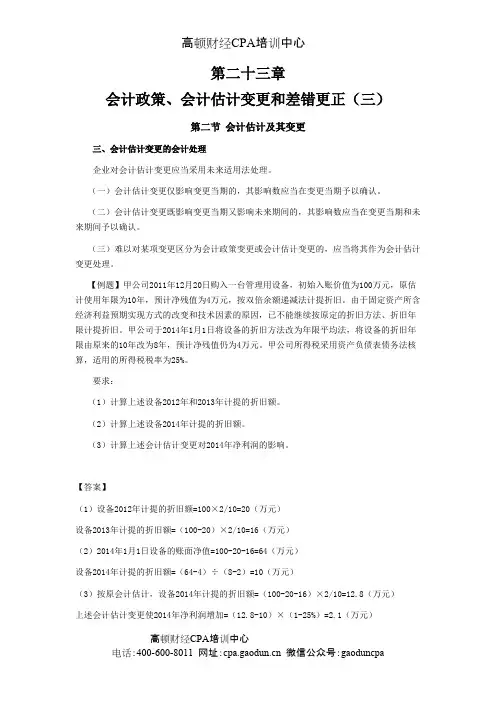 注册会计师《会计》学习笔记-第二十三章会计政策、会计估计变更和差错更正03