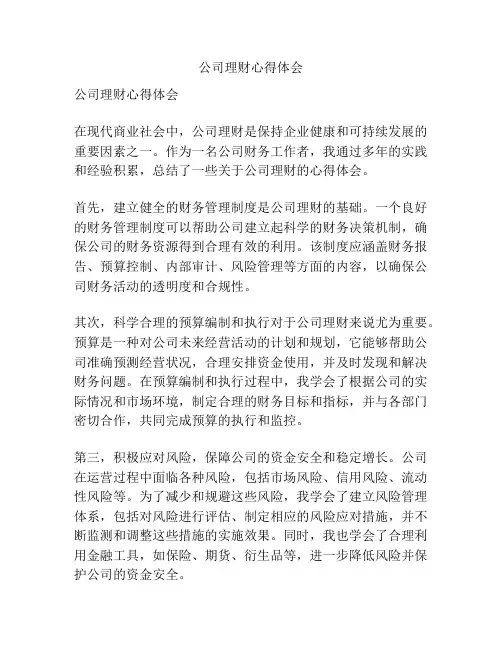 公司理财心得体会