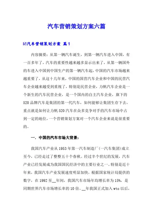 汽车营销策划方案六篇