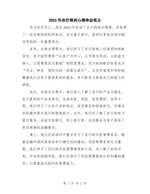 2024年农行培训心得体会范文