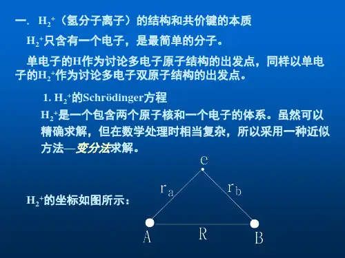 双原子分子的结构和性质