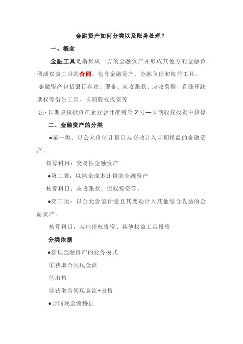 (完整word版)金融资产如何分类以及账务处理