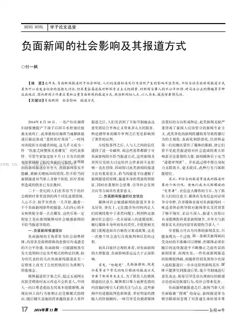 负面新闻的社会影响及其报道方式