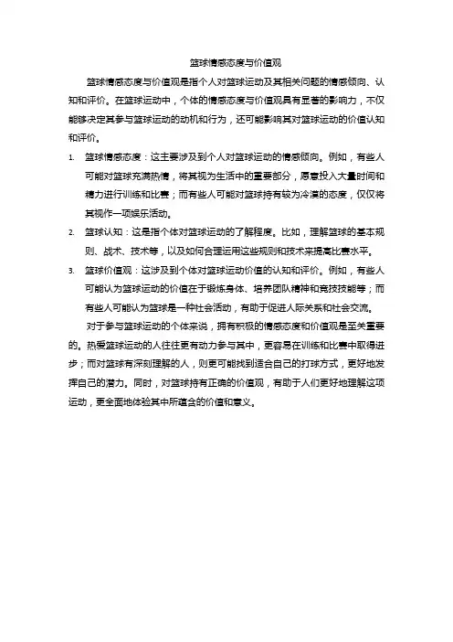 篮球情感态度与价值观