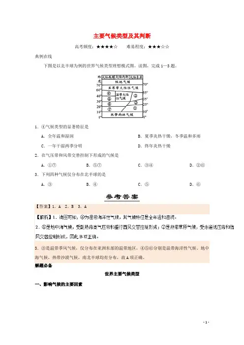 高中地理 每日一题 主要气候类型及其判断 新人教版