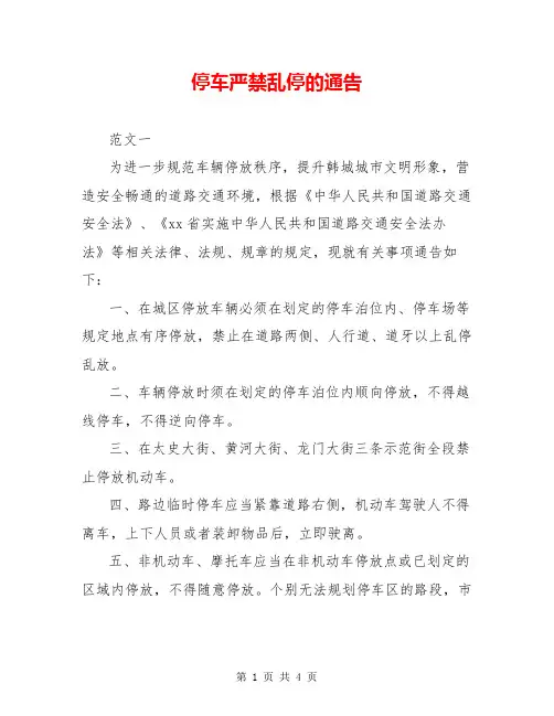 停车严禁乱停的通告