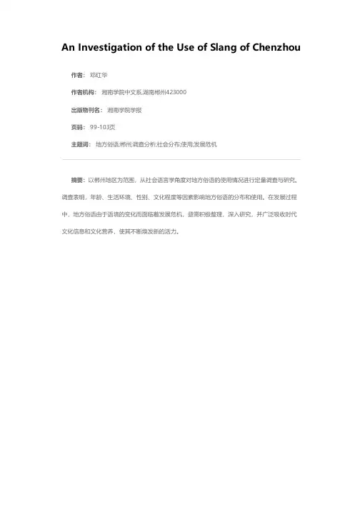 郴州俗语使用情况调查