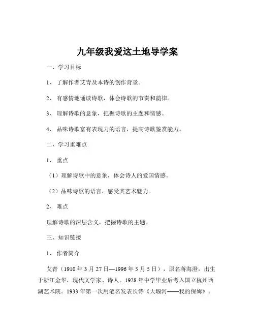 九年级我爱这土地导学案