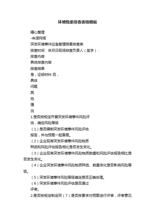 环境隐患排查表格模板