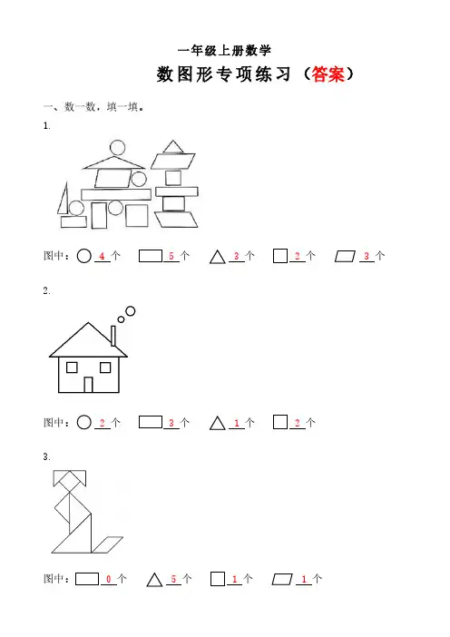 一年级上册数学《数图形练习》含答案