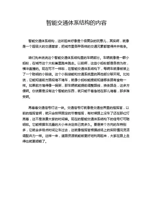 智能交通体系结构的内容