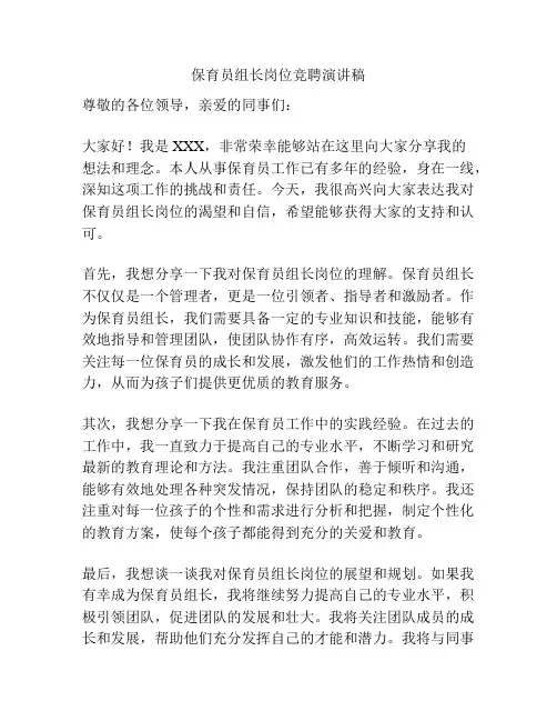 保育员组长岗位竞聘演讲稿