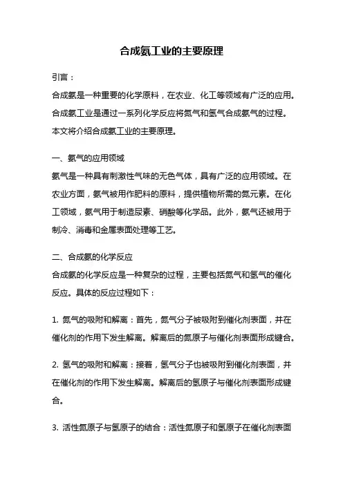 合成氨工业的主要原理