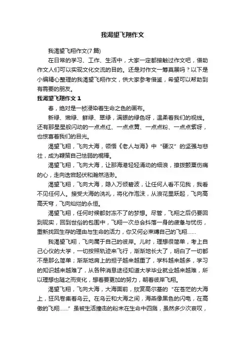 我渴望飞翔作文