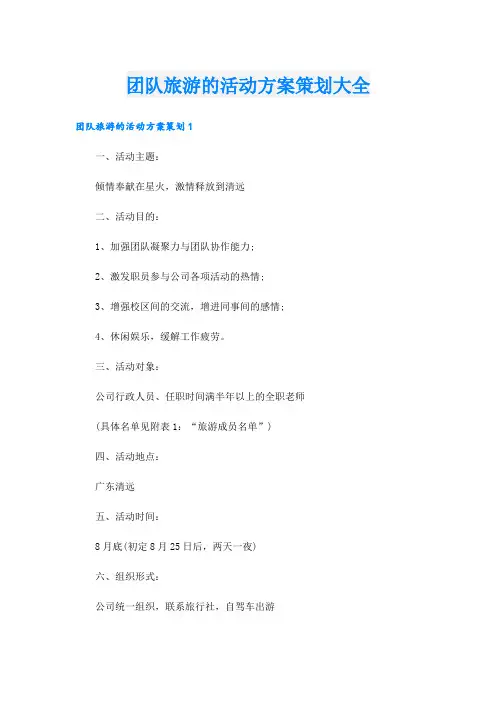 团队旅游的活动方案策划大全
