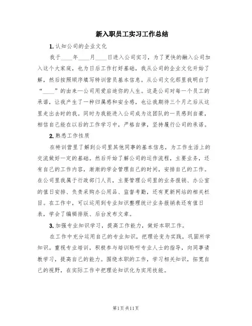 新入职员工实习工作总结(5篇)