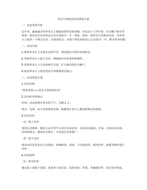男女大型相亲活动策划方案