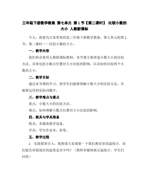 三年级下册数学教案第七单元第1节【第二课时】比较小数的大小人教新课标