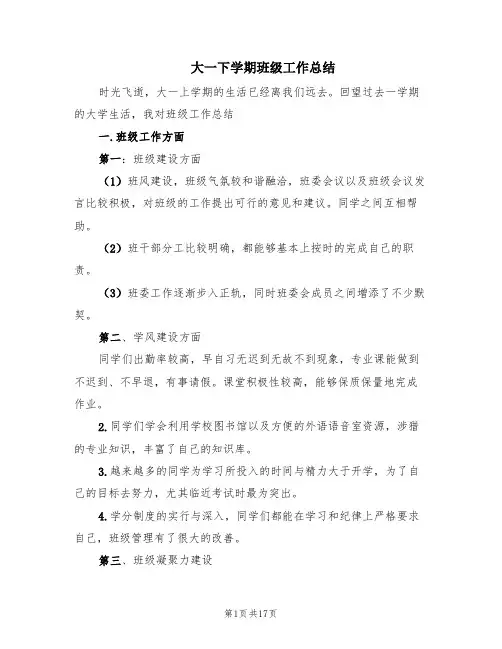 大一下学期班级工作总结(7篇)