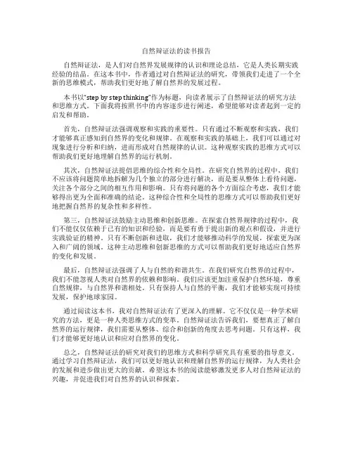 自然辩证法的读书报告