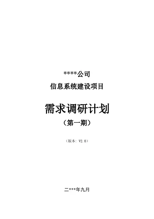 项目-需求调研方案