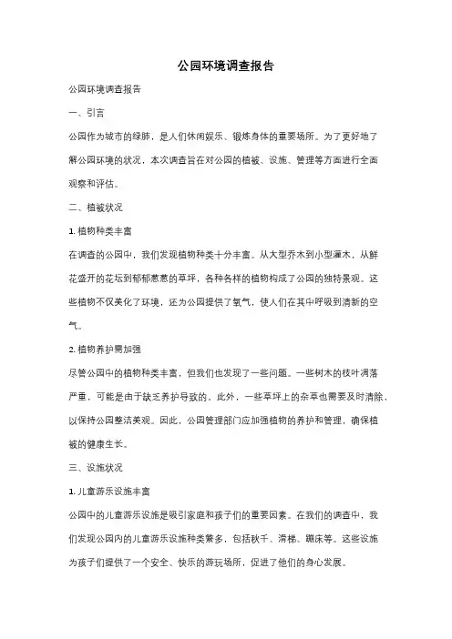 公园环境调查报告