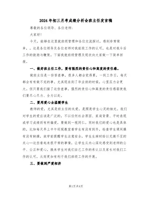 2024年初三月考成绩分析会班主任发言稿（二篇）