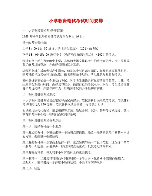 小学教资笔试考试时间安排